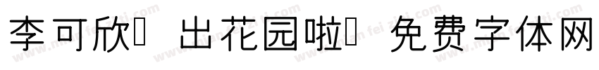 李可欣 出花园啦字体转换